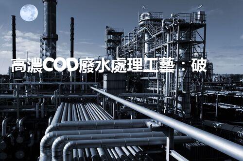 高濃COD廢水處理工藝：破解工業(yè)難題的創(chuàng)新之路？
